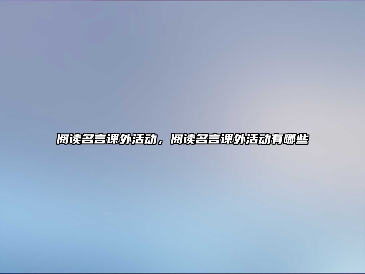 閱讀名言課外活動，閱讀名言課外活動有哪些