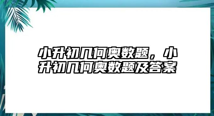 小升初幾何奧數(shù)題，小升初幾何奧數(shù)題及答案