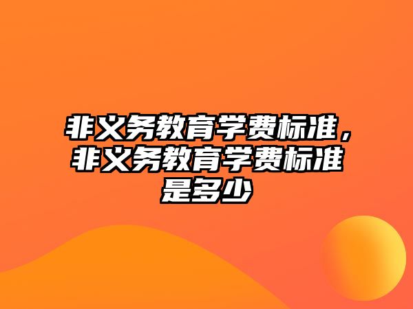 非義務教育學費標準，非義務教育學費標準是多少