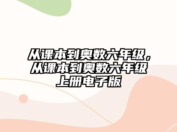 從課本到奧數(shù)六年級，從課本到奧數(shù)六年級上冊電子版