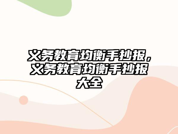 義務(wù)教育均衡手抄報(bào)，義務(wù)教育均衡手抄報(bào)大全