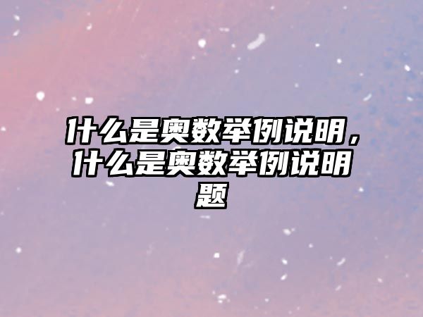 什么是奧數(shù)舉例說明，什么是奧數(shù)舉例說明題