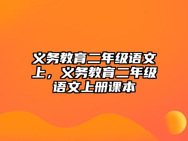 義務(wù)教育二年級語文上，義務(wù)教育二年級語文上冊課本