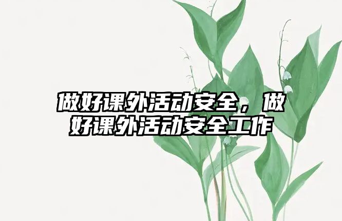 做好課外活動(dòng)安全，做好課外活動(dòng)安全工作