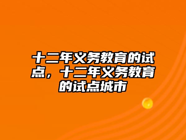 十二年義務(wù)教育的試點(diǎn)，十二年義務(wù)教育的試點(diǎn)城市