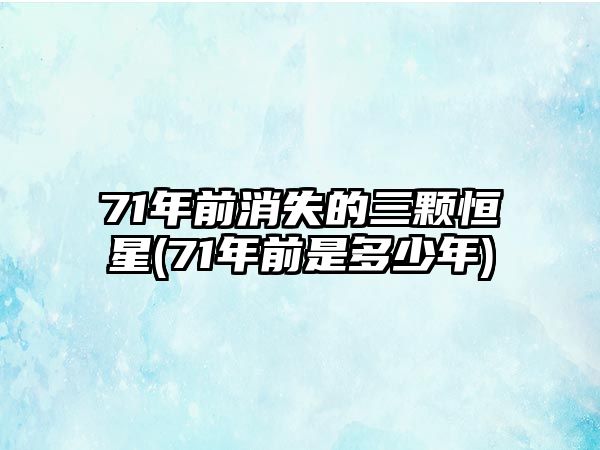 71年前消失的三顆恒星(71年前是多少年)