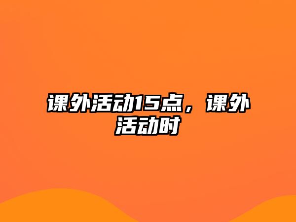 課外活動15點，課外活動時