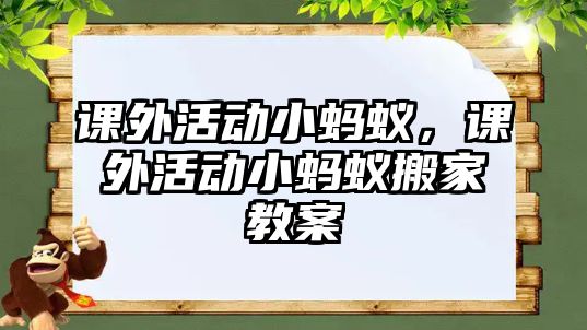 課外活動小螞蟻，課外活動小螞蟻搬家教案