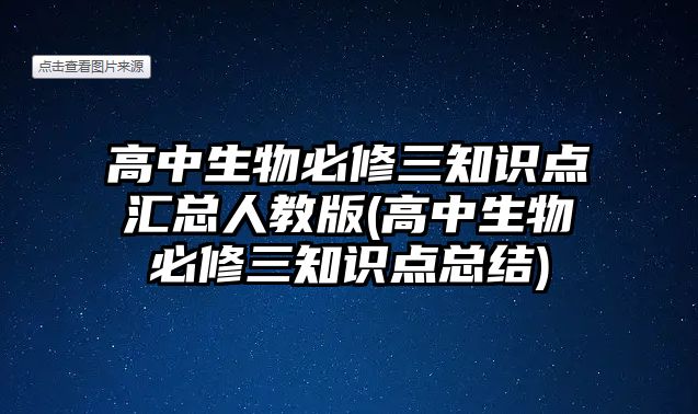 高中生物必修三知識(shí)點(diǎn)匯總?cè)私贪?高中生物必修三知識(shí)點(diǎn)總結(jié))