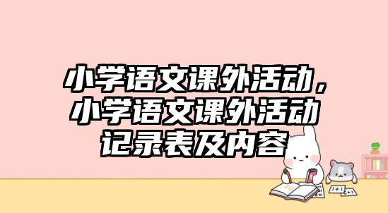 小學語文課外活動，小學語文課外活動記錄表及內(nèi)容