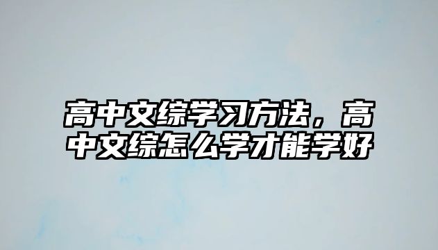 高中文綜學(xué)習(xí)方法，高中文綜怎么學(xué)才能學(xué)好