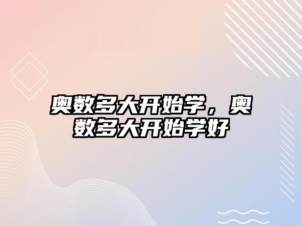 奧數(shù)多大開始學，奧數(shù)多大開始學好