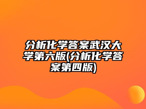 分析化學(xué)答案武漢大學(xué)第六版(分析化學(xué)答案第四版)