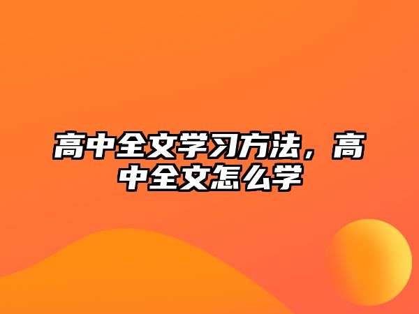 高中全文學(xué)習(xí)方法，高中全文怎么學(xué)