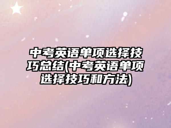 中考英語單項選擇技巧總結(jié)(中考英語單項選擇技巧和方法)