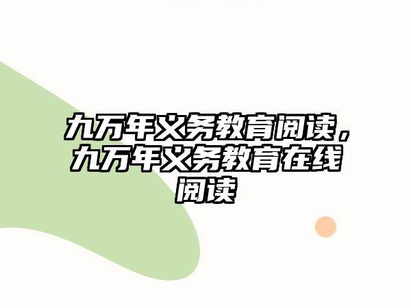 九萬(wàn)年義務(wù)教育閱讀，九萬(wàn)年義務(wù)教育在線閱讀