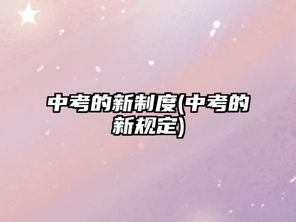 中考的新制度(中考的新規(guī)定)