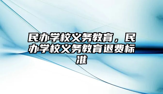 民辦學(xué)校義務(wù)教育，民辦學(xué)校義務(wù)教育退費(fèi)標(biāo)準(zhǔn)