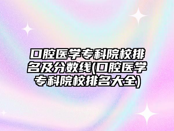 口腔醫(yī)學(xué)?？圃盒Ｅ琶胺?jǐn)?shù)線(口腔醫(yī)學(xué)?？圃盒Ｅ琶笕?