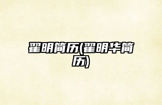 翟明簡歷(翟明華簡歷)