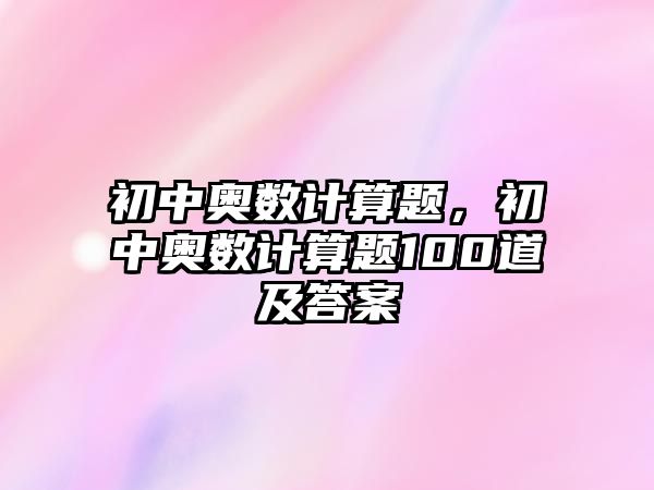 初中奧數(shù)計(jì)算題，初中奧數(shù)計(jì)算題100道及答案