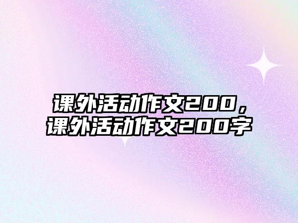 課外活動(dòng)作文200，課外活動(dòng)作文200字