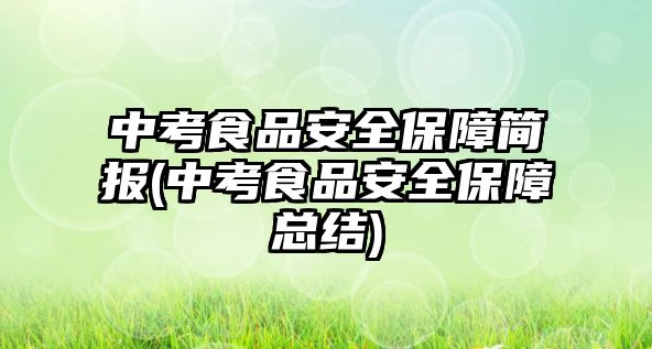 中考食品安全保障簡報(中考食品安全保障總結)