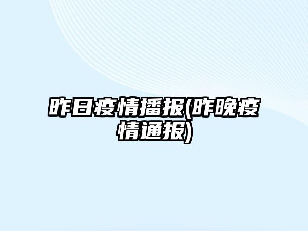 昨日疫情播報(昨晚疫情通報)