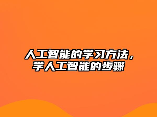 人工智能的學(xué)習(xí)方法，學(xué)人工智能的步驟