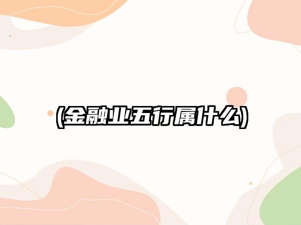 (金融業(yè)五行屬什么)