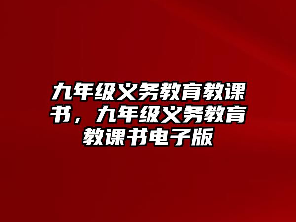 九年級(jí)義務(wù)教育教課書(shū)，九年級(jí)義務(wù)教育教課書(shū)電子版