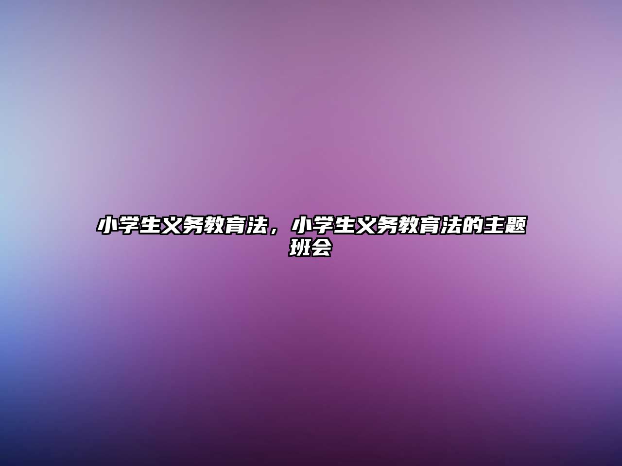 小學生義務教育法，小學生義務教育法的主題班會