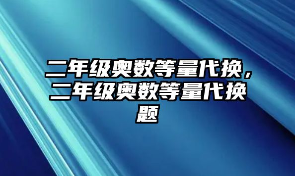 二年級(jí)奧數(shù)等量代換，二年級(jí)奧數(shù)等量代換題