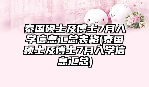 泰國碩士及博士7月入學信息匯總表格(泰國碩士及博士7月入學信息匯總)