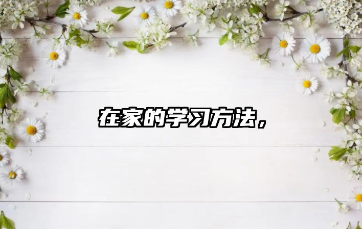 在家的學(xué)習(xí)方法，