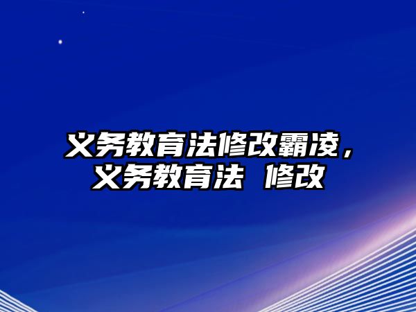 義務(wù)教育法修改霸凌，義務(wù)教育法 修改