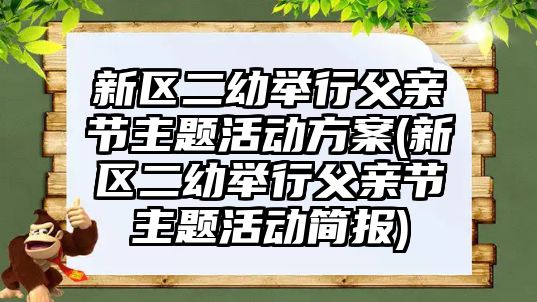 新區(qū)二幼舉行父親節(jié)主題活動(dòng)方案(新區(qū)二幼舉行父親節(jié)主題活動(dòng)簡報(bào))