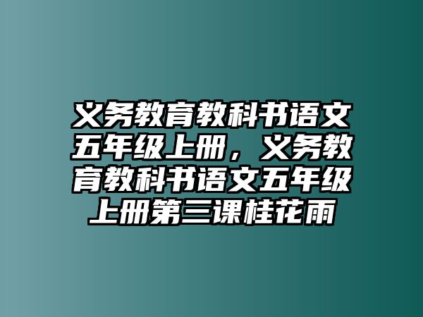 義務(wù)教育教科書(shū)語(yǔ)文五年級(jí)上冊(cè)，義務(wù)教育教科書(shū)語(yǔ)文五年級(jí)上冊(cè)第三課桂花雨