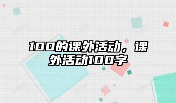 100的課外活動，課外活動100字