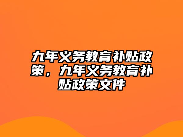 九年義務(wù)教育補貼政策，九年義務(wù)教育補貼政策文件