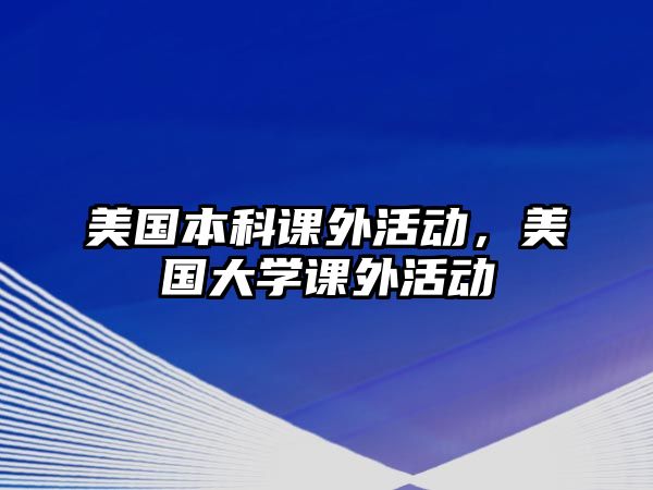 美國(guó)本科課外活動(dòng)，美國(guó)大學(xué)課外活動(dòng)