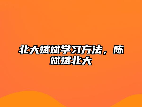 北大斌斌學(xué)習(xí)方法，陳斌斌北大