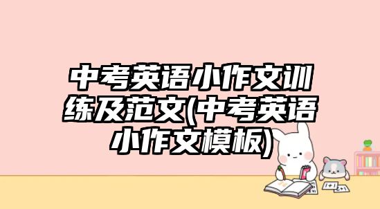 中考英語小作文訓(xùn)練及范文(中考英語小作文模板)