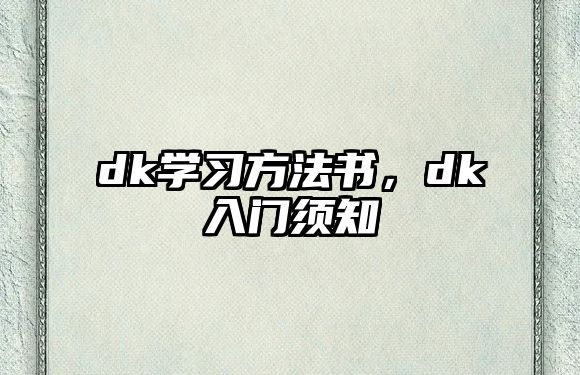 dk學(xué)習(xí)方法書，dk入門須知