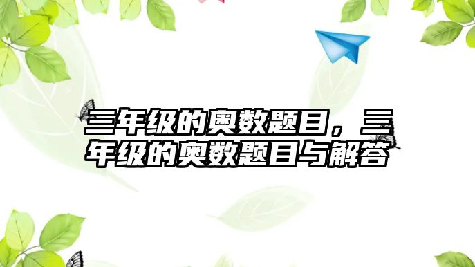 三年級的奧數(shù)題目，三年級的奧數(shù)題目與解答