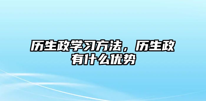 歷生政學(xué)習(xí)方法，歷生政有什么優(yōu)勢