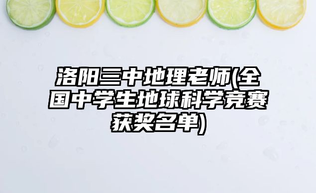 洛陽(yáng)三中地理老師(全國(guó)中學(xué)生地球科學(xué)競(jìng)賽獲獎(jiǎng)名單)