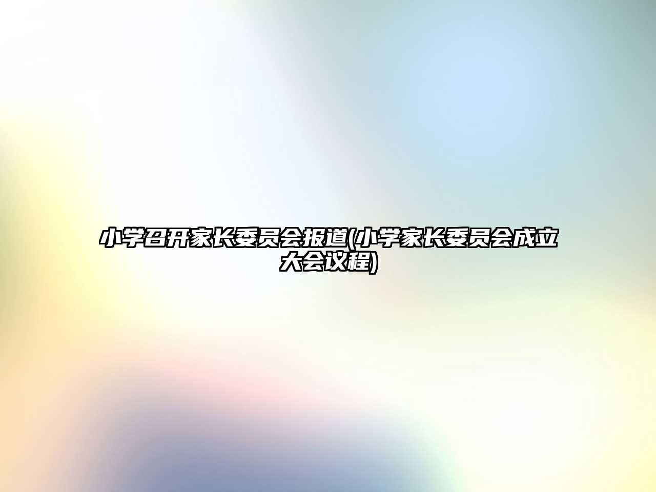 小學(xué)召開家長委員會報道(小學(xué)家長委員會成立大會議程)