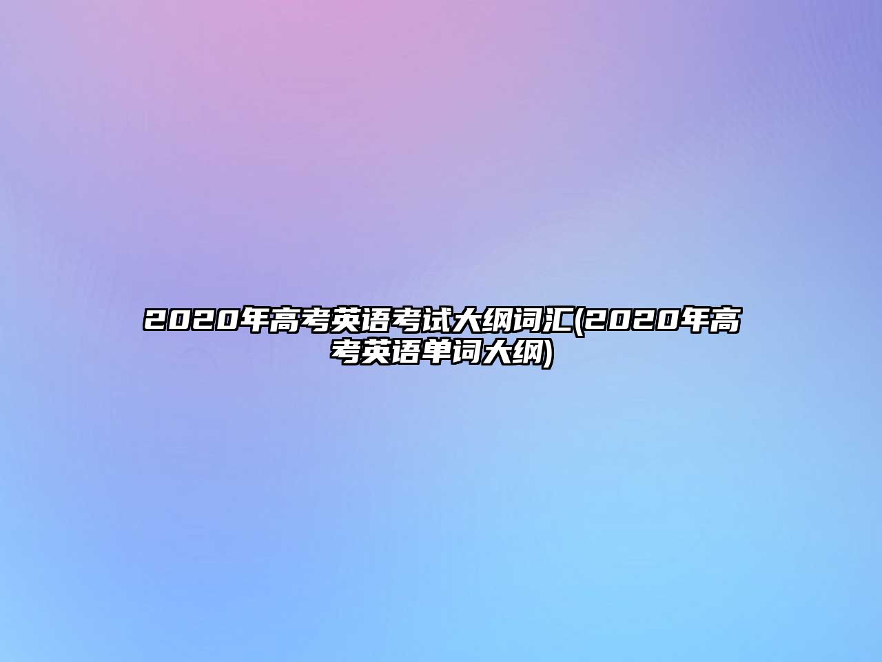 2020年高考英語(yǔ)考試大綱詞匯(2020年高考英語(yǔ)單詞大綱)