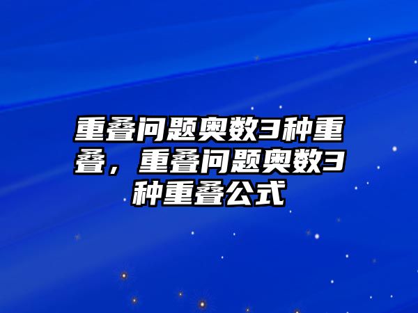 重疊問題奧數(shù)3種重疊，重疊問題奧數(shù)3種重疊公式